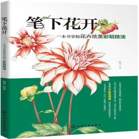 筆下花開：一本書掌握花卉炫美彩鉛技法