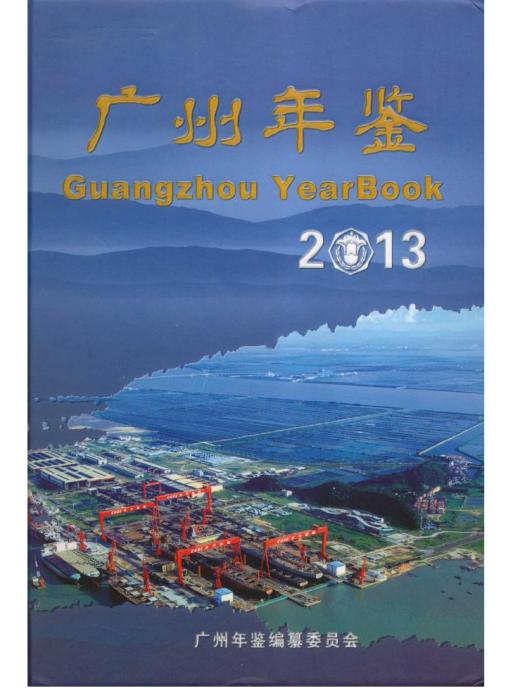 廣州年鑑2013