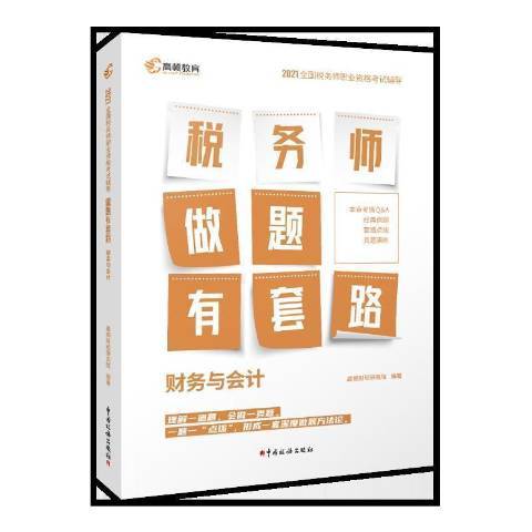 財務與會計(2021年中國稅務出版社出版的圖書)