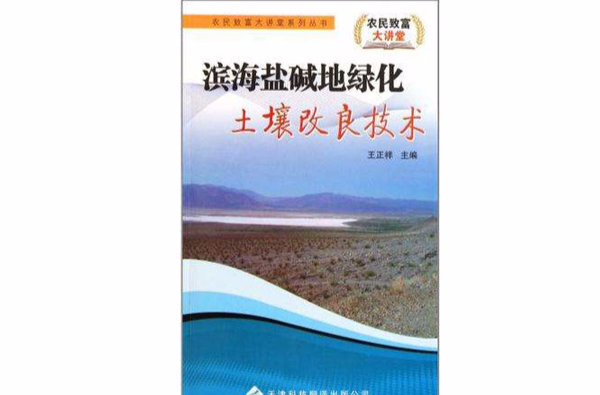 濱海鹽鹼地綠化土壤改良技術/農民致富大講堂系列叢書