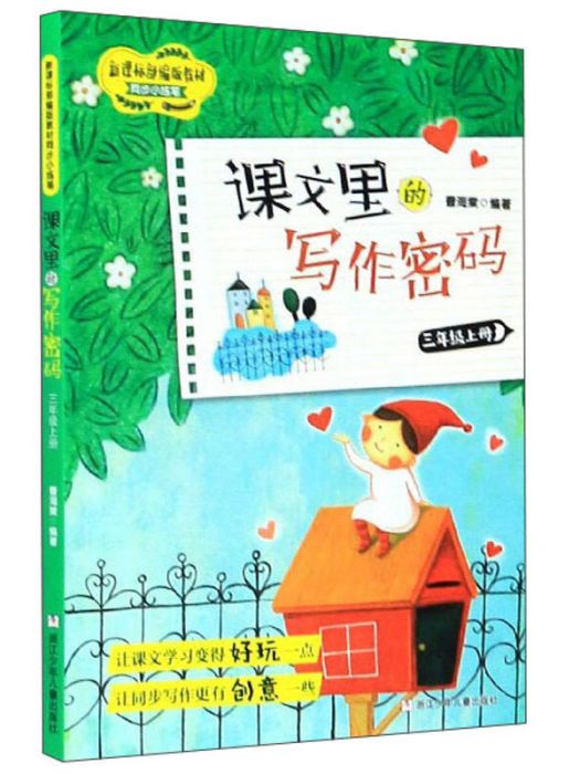 課文里的寫作密碼（三年級上冊）