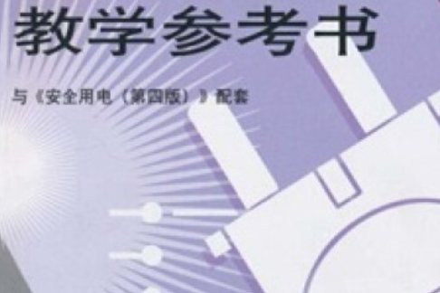 安全用電課教學參考書(2007年中國勞動社會保障出版社出版的圖書)