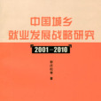 中國城鄉就業發展戰略研究(2001-2010)