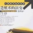 自然科學嚮導叢書（造紙卷）-造紙術的演變