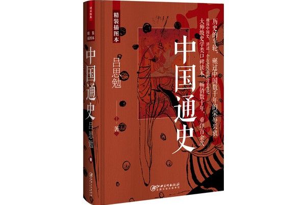 中國通史：精裝插圖本(2019年江西美術出版社出版的圖書)