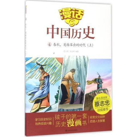 漫畫中國歷史：4春秋，英雄輩出的時代上