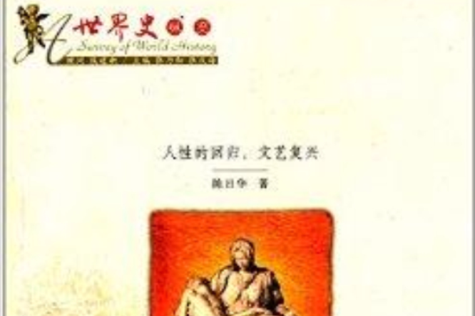 世界史縱覽：人性的回歸·文藝復興