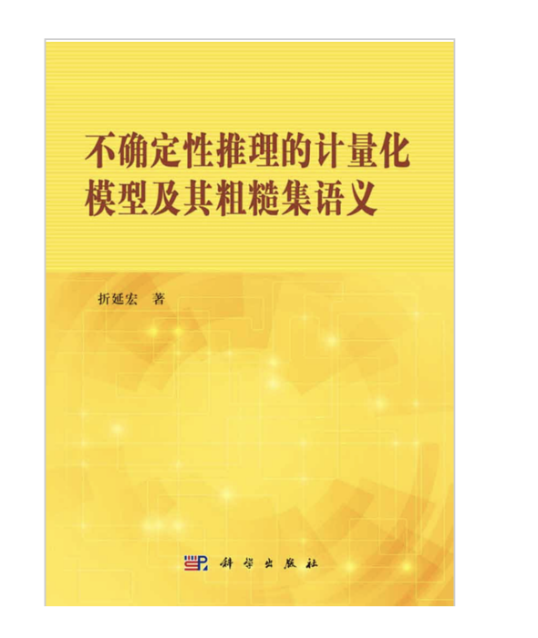 不確定性推理的計量化模型及其粗糙集語義