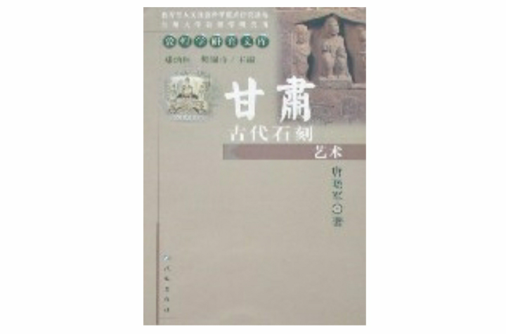 甘肅古代石刻藝術