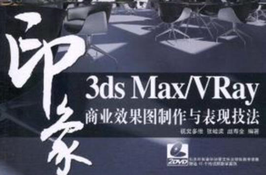 3ds Max/VRay印象商業效果圖製作與表現技法