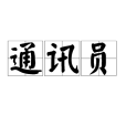 通訊員(漢語辭彙)