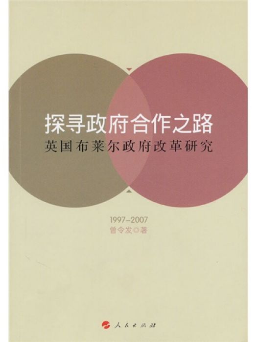 探尋政府合作之路：英國布萊爾政府改革研究(1997-2007)