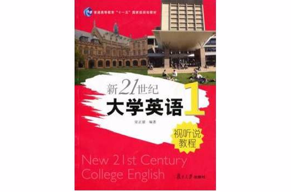 新21世紀大學英語視聽說教程1