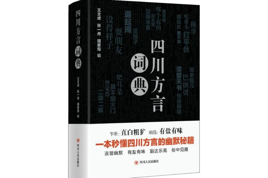 四川方言詞典(2018年四川人民出版社出版的圖書)