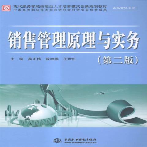 銷售管理原理與實務(2014年中國水利水電出版社出版的圖書)