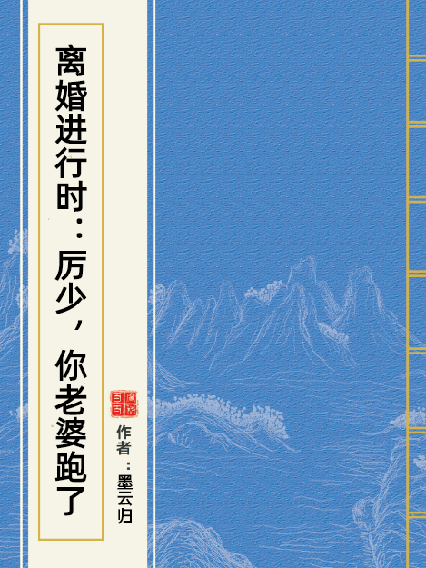 離婚進行時：厲少，你老婆跑了