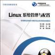 Linux系統管理與配置