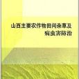 山西主要農作物田間雜草及病蟲害防治