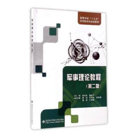 軍事理論教程(2017年西安電子科技大學出版社出版的圖書)