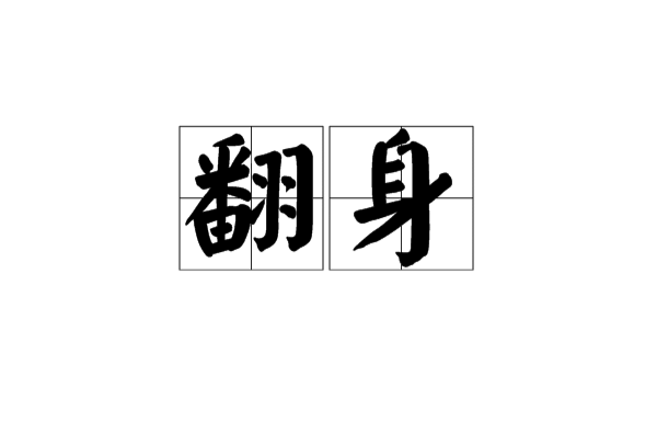 翻身(漢語詞語)