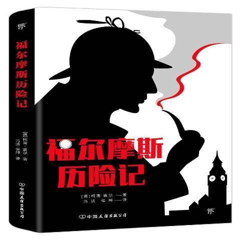 福爾摩斯歷險記(2015年中國友誼出版公司出版的圖書)