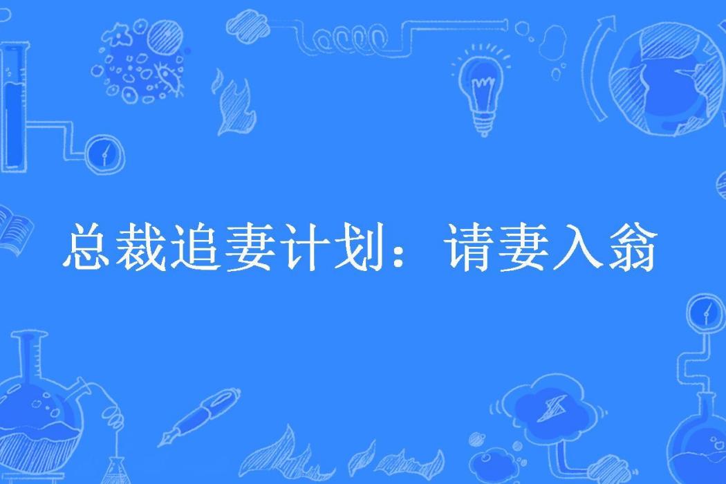 總裁追妻計畫：請妻入翁