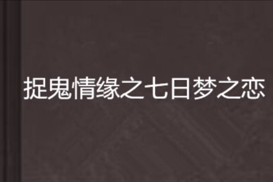 捉鬼情緣之七日夢之戀