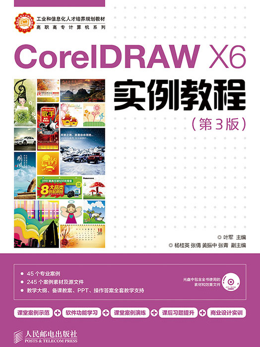 CorelDRAW X6實例教程（第3版）