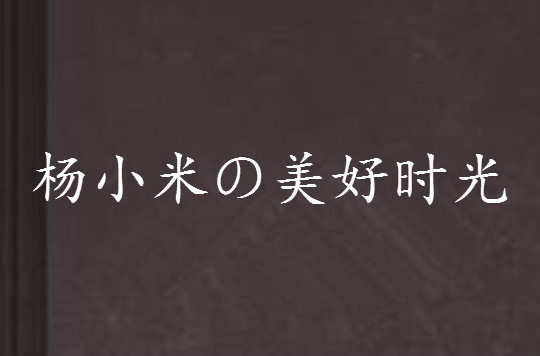 楊小米の美好時光