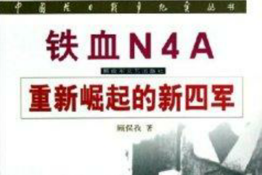 鐵血N4A：重新崛起的新四軍(中國抗日戰爭紀實叢書·鐵血N4A·重新崛起的新四軍)