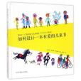 如何設計一本有愛的兒童書