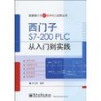 西門子S7-200PLC從入門到實踐