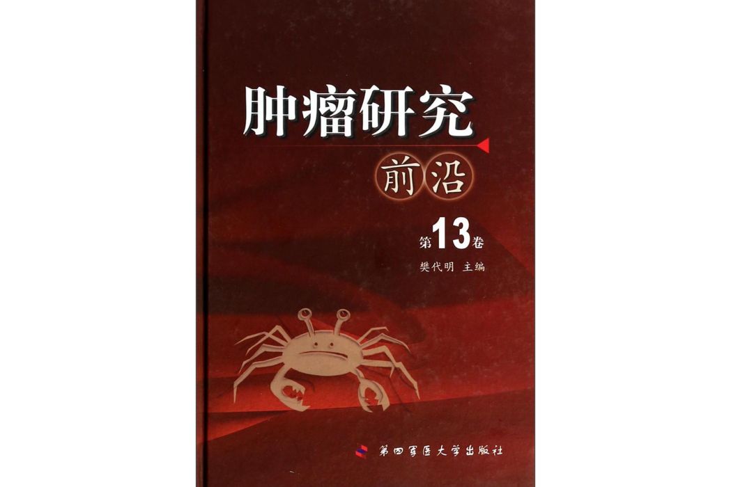 腫瘤研究前沿（第13卷）