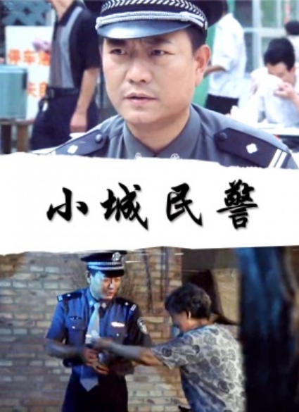 小城民警