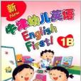 新牛津幼兒英語1B