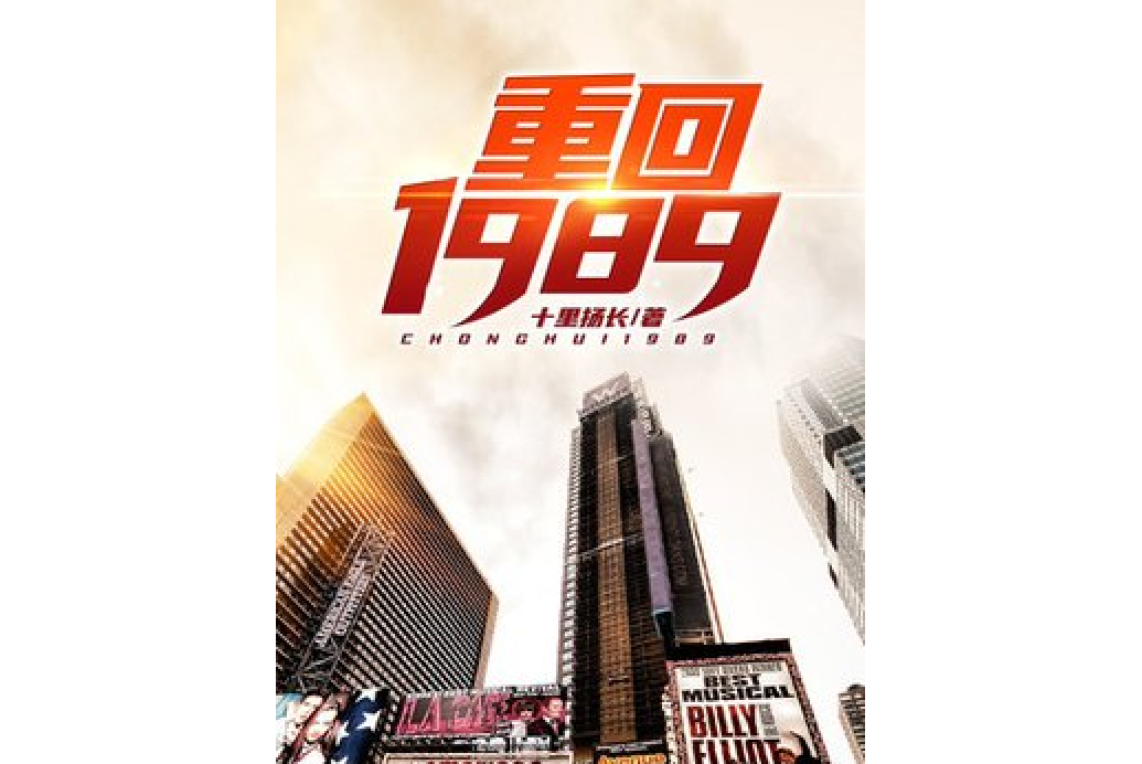 重回1989