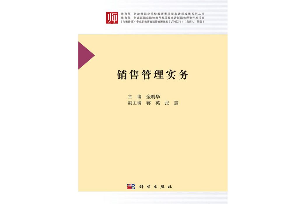 銷售管理實務(2017年科學出版社出版的圖書)