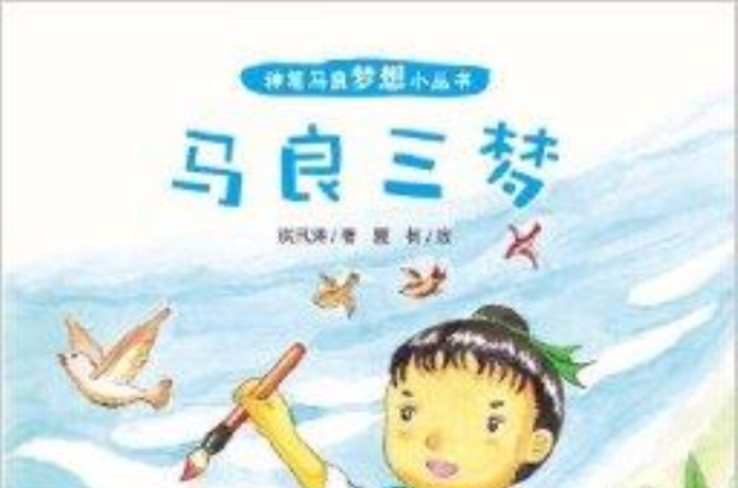 神筆馬良夢想小叢書：馬良三夢