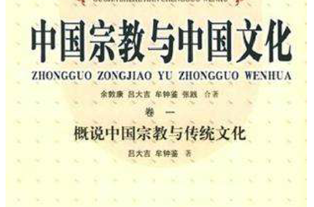 國家社科基金成果文庫-中國宗教與中國文化（卷一）