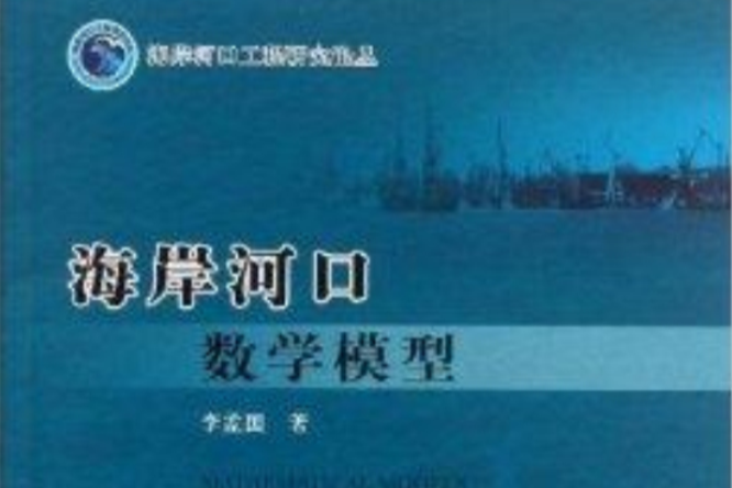 海岸河口數學模型/海岸河口工程研究論叢