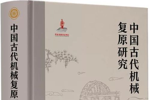 中國古代機械復原研究