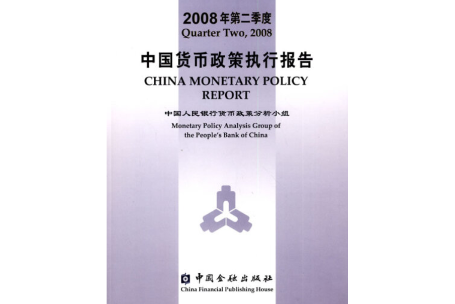 2008年第二季度中國貨幣政策執行報告