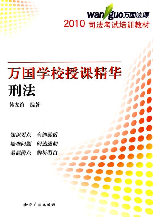 2010萬國學校授課精華-刑法(2010萬國學校授課精華-刑法)