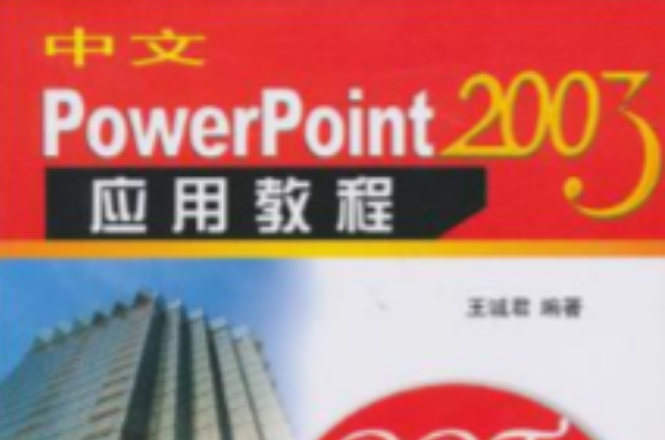 中文PowerPoint 2003套用教程