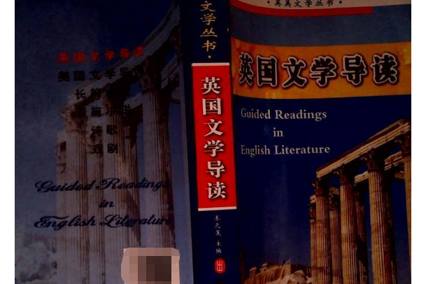 英國文學導讀(2007年外文出版社出版的圖書)