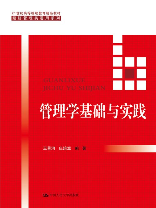 管理學基礎與實踐(2015年3月中國人民大學出版社出版的圖書)