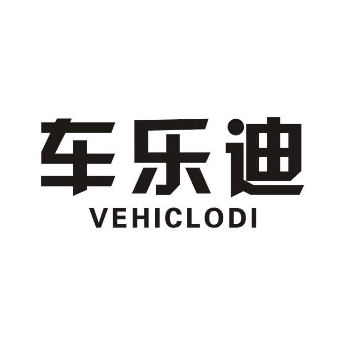 車樂迪