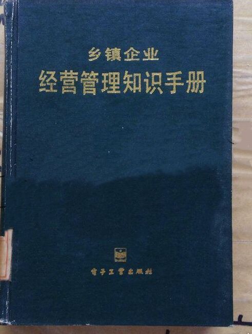 鄉鎮企業經營管理知識手冊