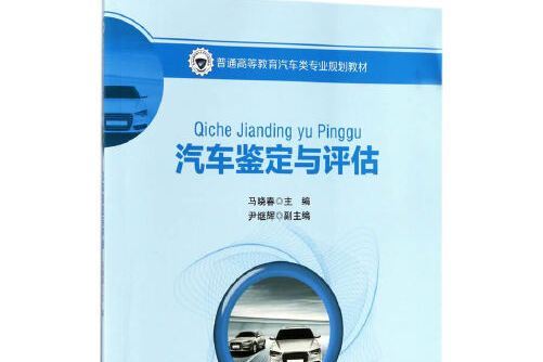 汽車鑑定與評估(2017年人民交通出版社出版的圖書)