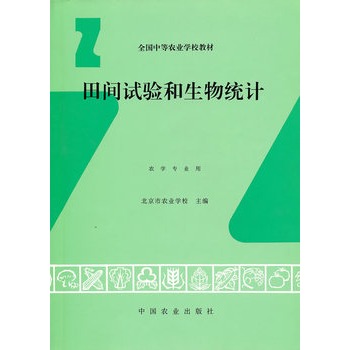 田間試驗和生物統計